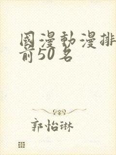 国漫动漫排行榜前50名