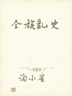 全族乱史