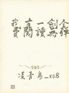 我有一剑全文免费阅读无弹窗封面