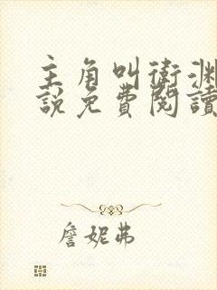 主角叫卫渊的小说免费阅读