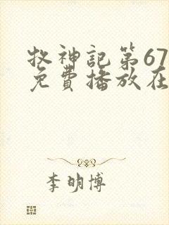 牧神记第67集免费播放在线观看动漫