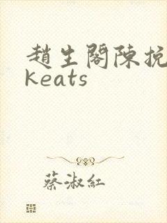 赵生阁陈挽扩写keats