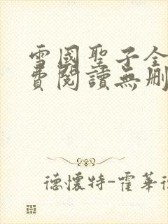 雪国圣子全文免费阅读无删减版