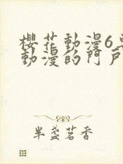 樱花动漫6专注动漫的门户网站进击的巨人