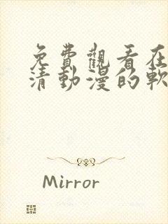 免费观看在线高清动漫的软件推荐