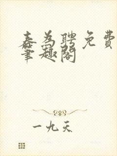 春为聘免费阅读笔趣阁