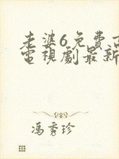 老婆6免费高清电视剧最新