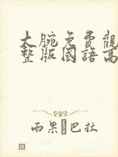 大腕免费观看完整版国语高清