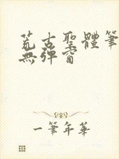 荒古圣体笔趣阁无弹窗