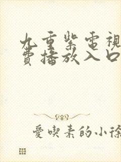 九重紫电视剧免费播放入口