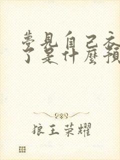 梦见自己衣服破了是什么预兆