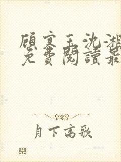 顾寒玉沈湘全文免费阅读最新章节