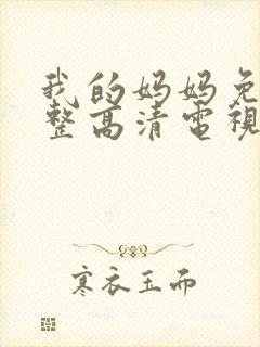 我的妈妈免费完整高清电视剧中文版