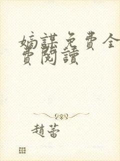 嫡谋免费全文免费阅读