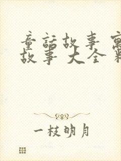 童话故事 寓言故事 大全 精选封面