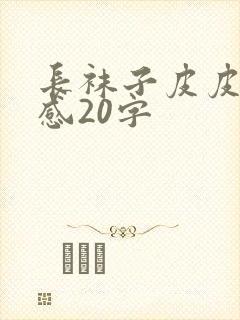 长袜子皮皮读后感20字