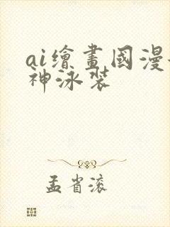 ai绘画国漫女神泳装