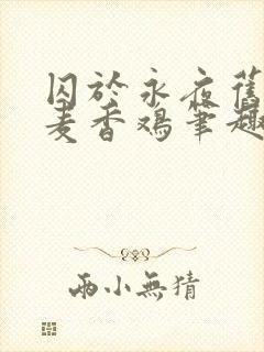 囚于永夜旧by麦香鸡笔趣阁未删减