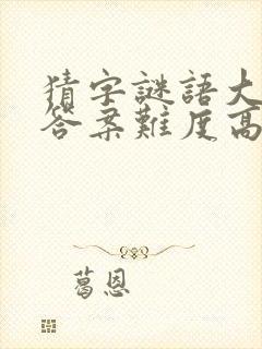 猜字谜语大全及答案难度高