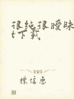 很纯很暧昧txt下载