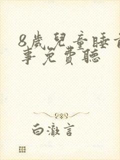 8岁儿童睡前故事免费听封面