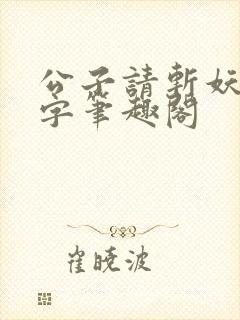 公子请斩妖无错字笔趣阁