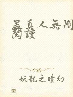 蛊真人无删减版阅读