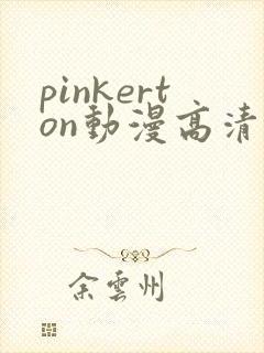 pinkerton动漫高清免费
