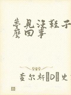 梦见没鞋子穿怎么回事