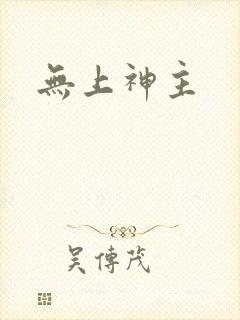 无上神主封面