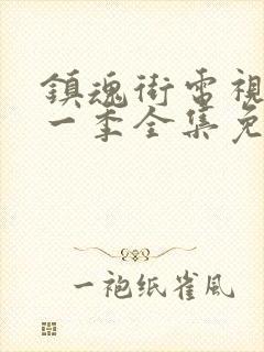 镇魂街电视剧第一季全集免费封面