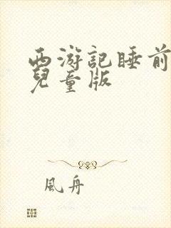 西游记睡前故事儿童版