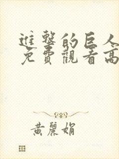 进击的巨人4季免费观看高清