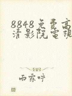 8848免费高清影院电视剧大全