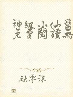 神级小仙医全文免费阅读无广告