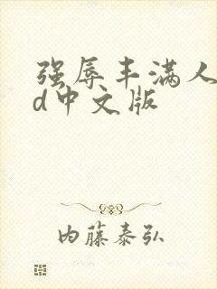 强辱丰满人妻hd中文版