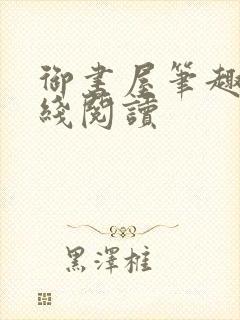 御书屋笔趣阁在线阅读