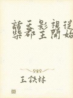 诸天影视从截胡柴郡主开始笔趣阁