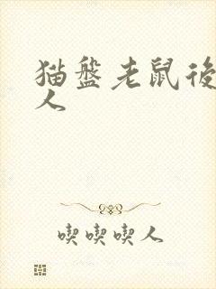 猫盘老鼠后发制人