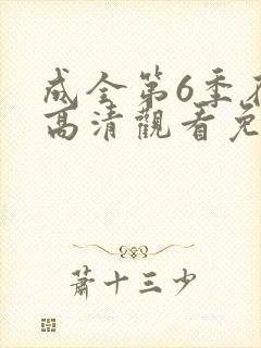 成全第6季在线高清观看免费