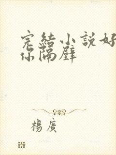 完结小说好想住你隔壁