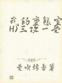 我的变态室友(H)三攻一受