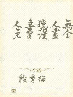 人妻猎人无删减免费漫画全集