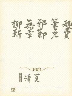 柳无邪笔趣阁最新章节免费阅读全文