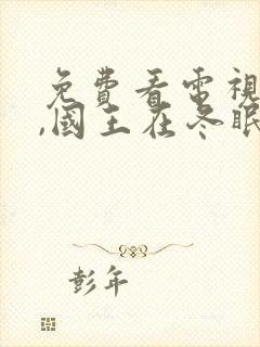 免费看电视剧嘘,国王在冬眠