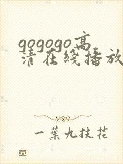 gogogo高清在线播放免费观看免费