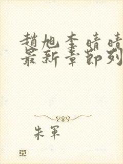 赵旭李晴晴小说最新章节列表