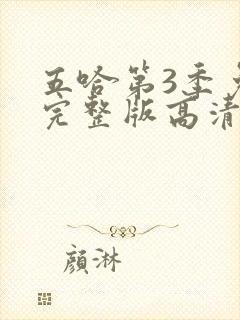 五哈第3季免费完整版高清在线观看