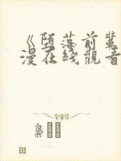 《堕落前辈》动漫在线观看全集免费