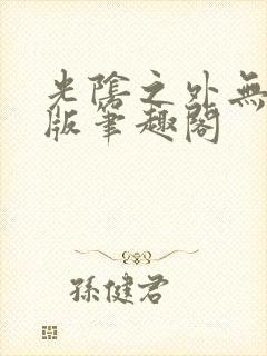 光阴之外无删减版笔趣阁